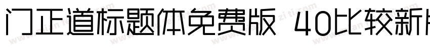 门正道标题体免费版 40比较新版字体转换